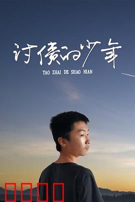讨债的少年：亡命追债路