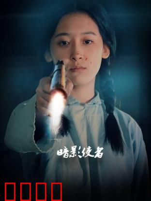 暗影使者：暗夜救赎