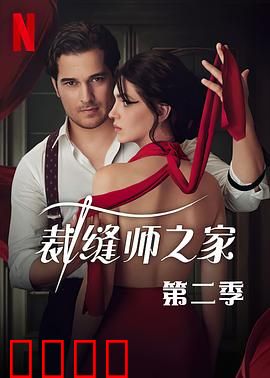 裁缝师之家第三季：秘密的针脚