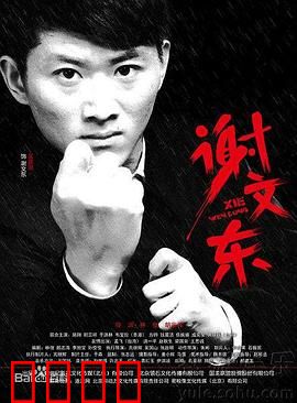谢文东 第二季：黑帮争霸风云再起
