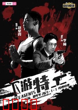 下游特工：深水行动
