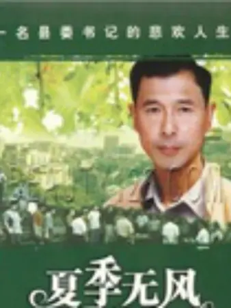 夏季无风：炽热沉默