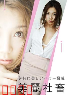 小川阿佐美之美丽社畜 ADN：逆袭之路
