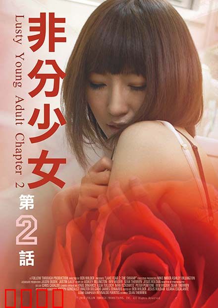 非分少女第二话：觉醒之夜
