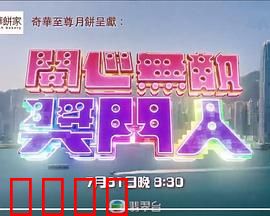 开心无敌奖门人：笑弹连珠