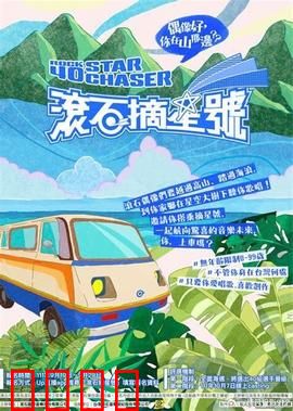 滚石摘星号：追梦音乐路
