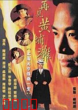 再见黄埔滩2国语：再续江湖传奇