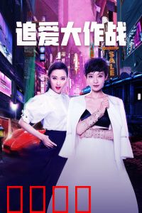 追爱大作战：爆笑追爱秘籍