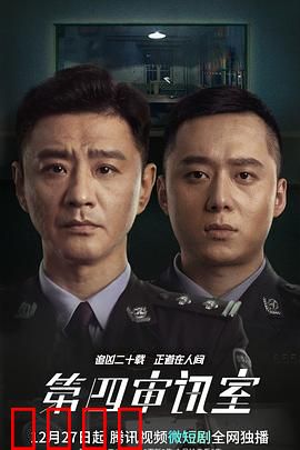 第四审讯室：无处可逃的真相