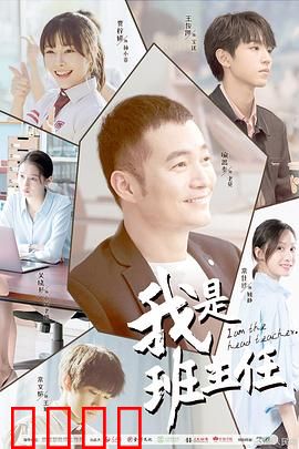 我是班主任：温暖守护者