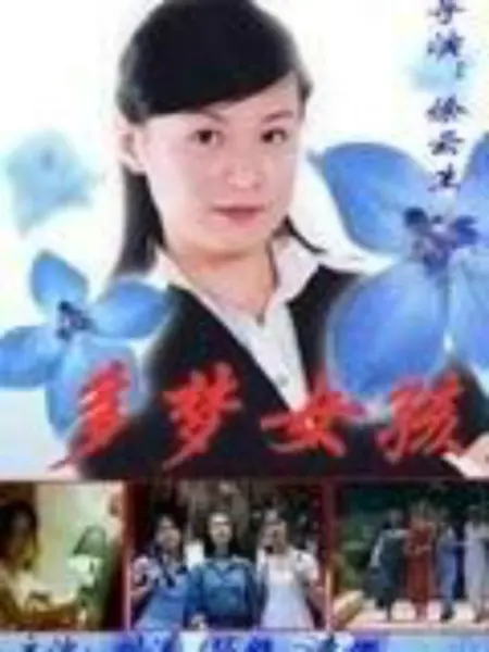 多梦女孩：梦境照进现实