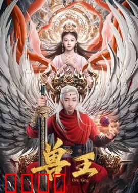 兽王：荒野复仇
