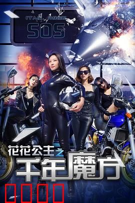 花花公主之千年魔方：古镜奇缘