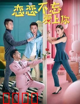 恋恋不忘爱上你：虐恋情深