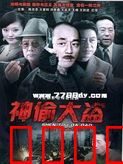 神偷大盗：惊险盗宝之旅