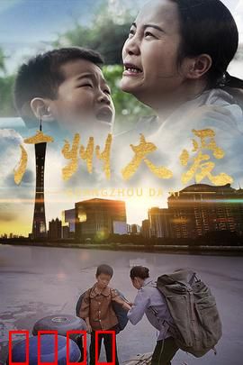 广州大爱：温暖的陌生人
