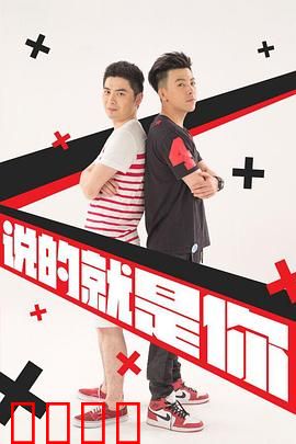 说的就是你2：青春回忆录