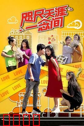 咫尺天涯一念间：一念之隔