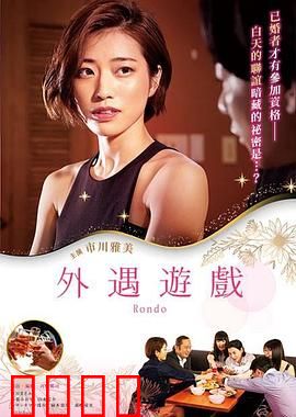 外遇游戏：忠诚测试