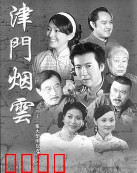 津门烟云：暗夜谍影