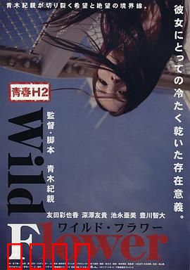青春H2之狂野之花：野性觉醒