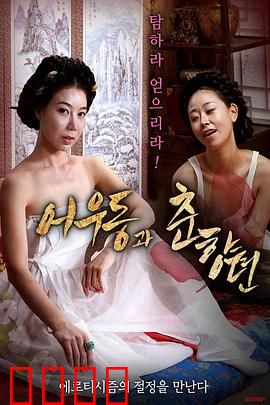 於宇同与春香传：双姝命运交错