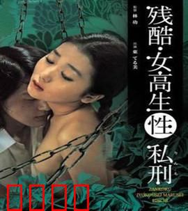 残酷女高生性私刑：暗黑青春