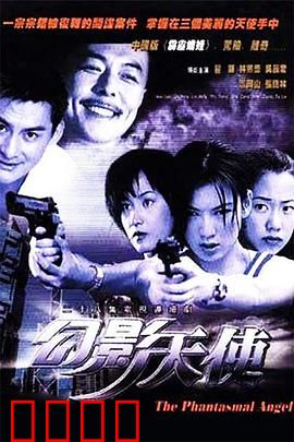 幻影天使：天使坠凡尘