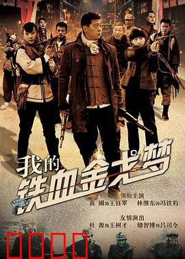 我的铁血金戈梦：草根英雄的蜕变