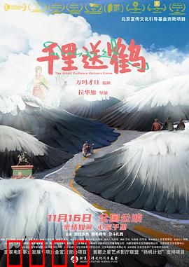 千里送鹤：少年归途