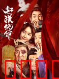 好汉饶命！：求饶大师的逆袭
