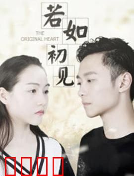 若如初见：错位时光