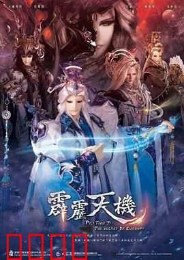 霹雳天机：仙魔终局