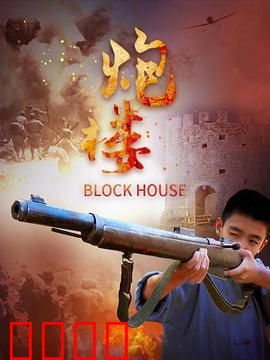 炮楼：最后的坚守