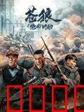 苍狼之绝命行动：绝命反击