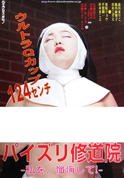 修女也丰狂：笑翻修道院