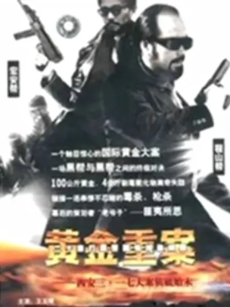 黄金重案：迷局背后的真相