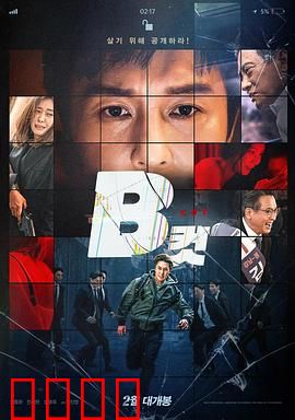B级文件完整版：致命机密