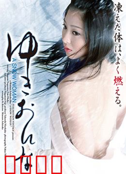 雪女：冰霜诅咒的禁忌之恋