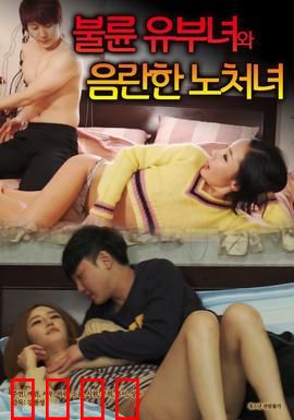 出轨人妻与性欲处女：禁忌之恋的觉醒