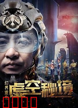 幻界重生：末日的曙光照耀
