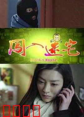 闯入迷宅：诡影重重