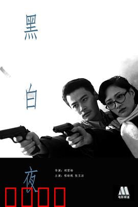 黑白夜：梦境追凶
