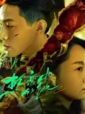 热恋中的他2024：甜蜜暴击
