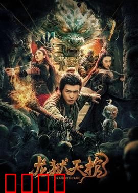 龙狱天棺：血咒镇棺人