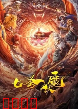 七圣伏魔：封印之战