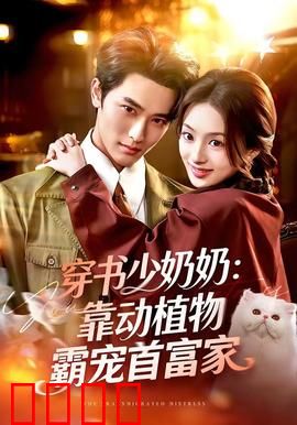 穿书少奶奶：虐渣攻略