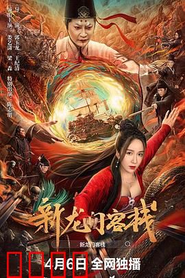 新龙门客栈：风沙中的情义
