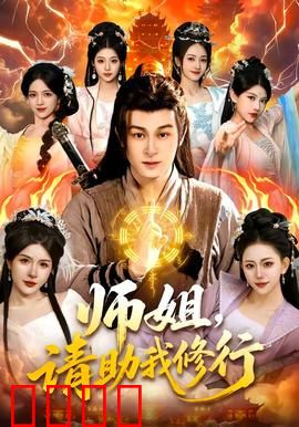 师姐，请助我修行：小师弟逆袭记