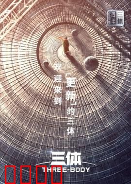 三体·周年纪念版：宇宙黑暗法则